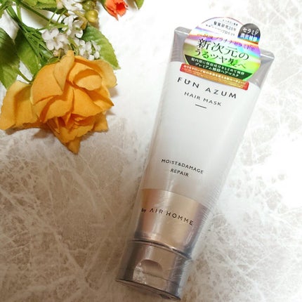 FUN AZUM モイスト&ダメージリペア 高濃度ヘアマスクのクチコミ「トータルビューティーサロンair監修のヘアマスクで独自開発の補修成分プラチナセラミドがダメージ.....」(1枚目)