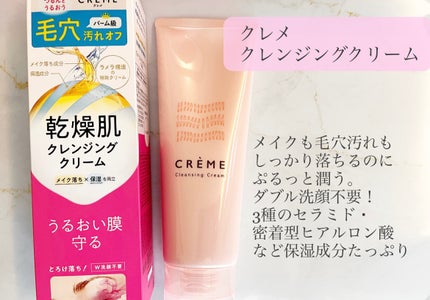 クレメ クレンジングクリーム N/ナリスアップ/クレンジングクリームを使ったクチコミ(1枚目)