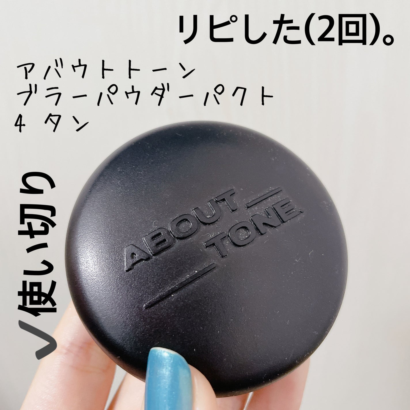 ブラーパウダーパクト/ABOUT TONE/プレストパウダーを使ったクチコミ(6枚目)