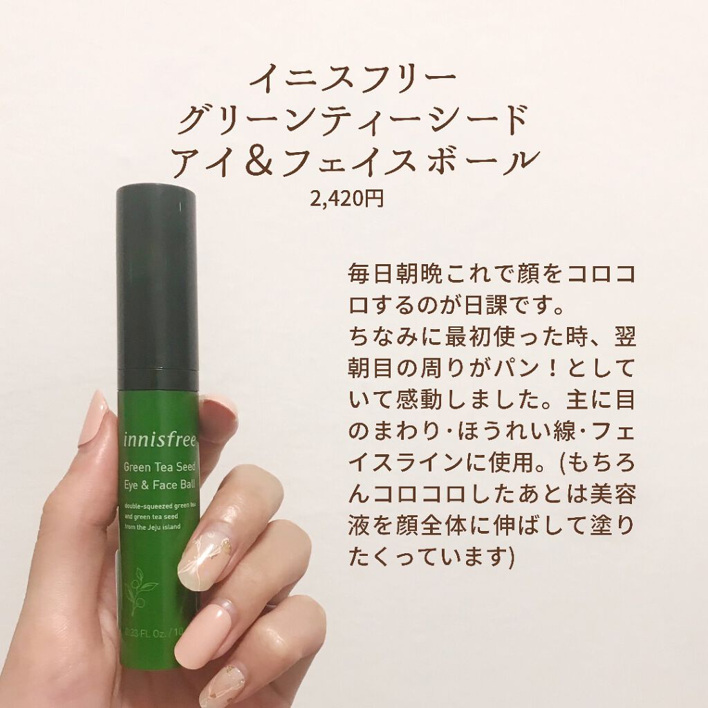 グリーンティーシード アイ＆フェイスボール/innisfree/美容液を使ったクチコミ（3枚目）