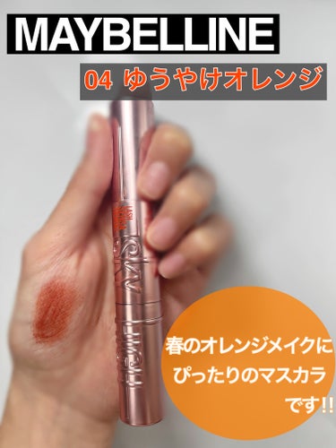 スカイハイ 04 ゆうやけオレンジ/MAYBELLINE NEW YORK/マスカラの画像