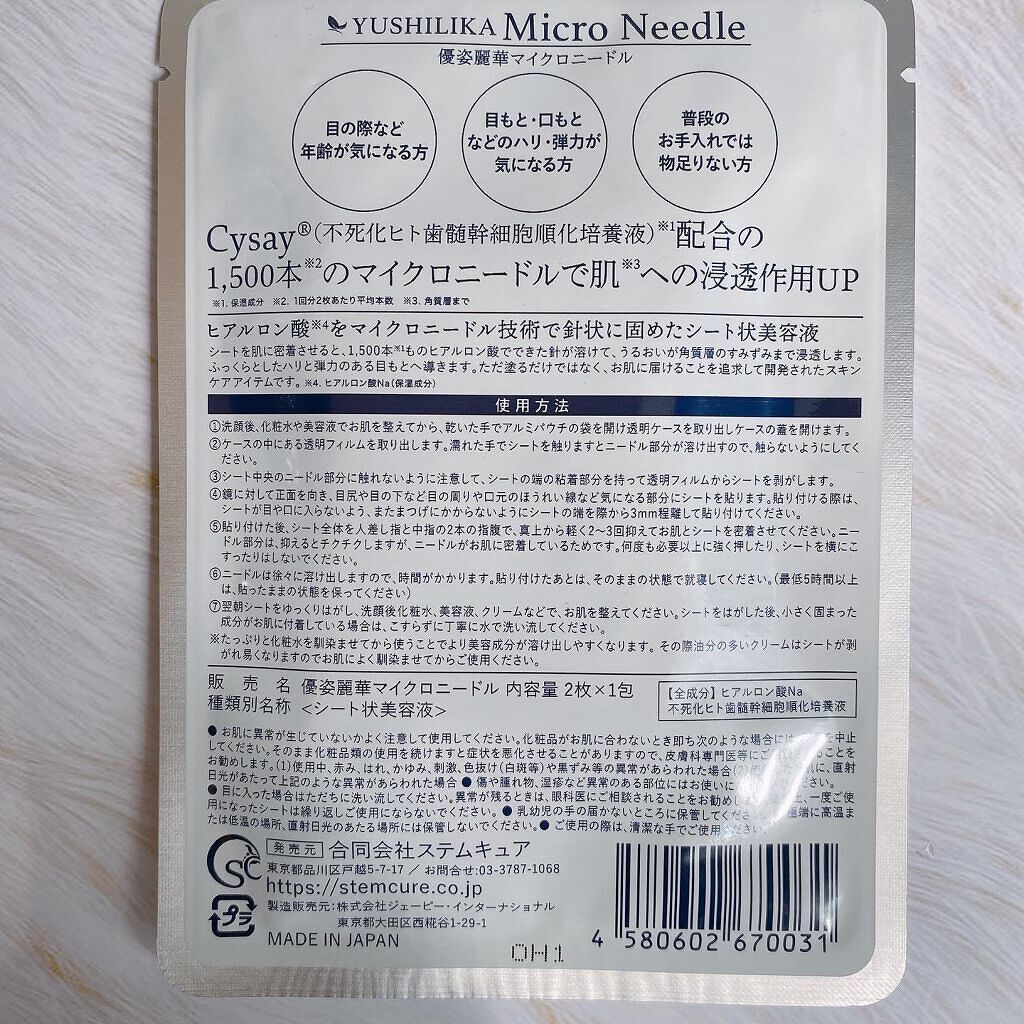 優姿麗華マイクロニードル/ステムキュア/シートマスク・パックを使ったクチコミ(6枚目)