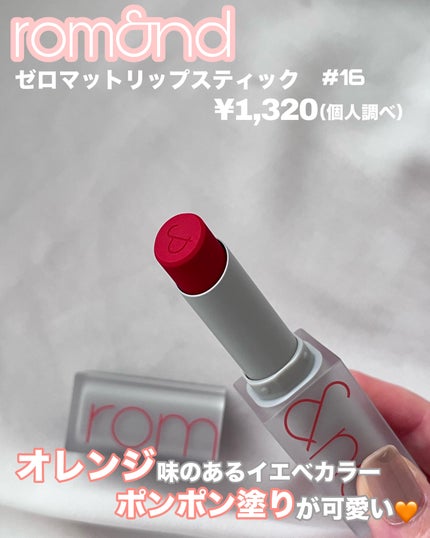 ゼロマットリップスティック/rom&nd/口紅を使ったクチコミ(2枚目)