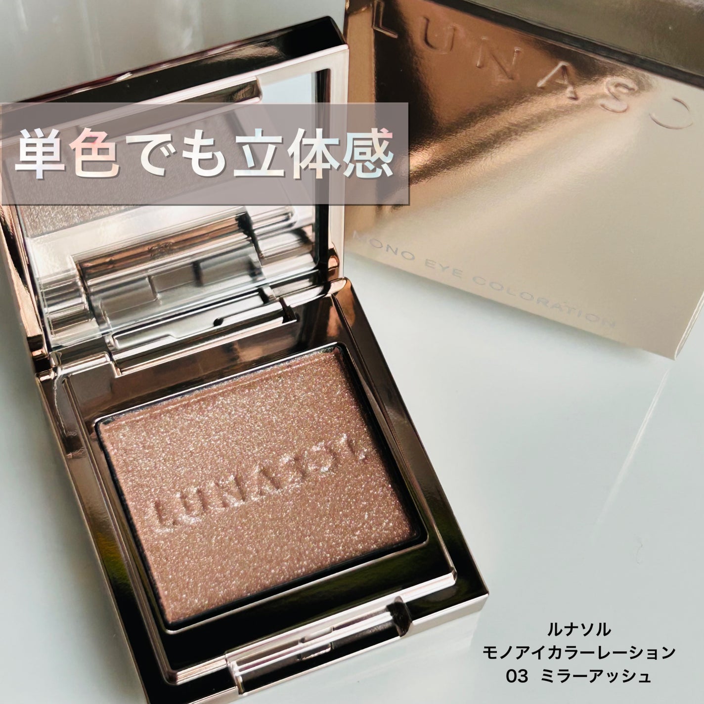 ルナソル モノアイカラーレーション/LUNASOL/単色アイシャドウを使ったクチコミ(1枚目)