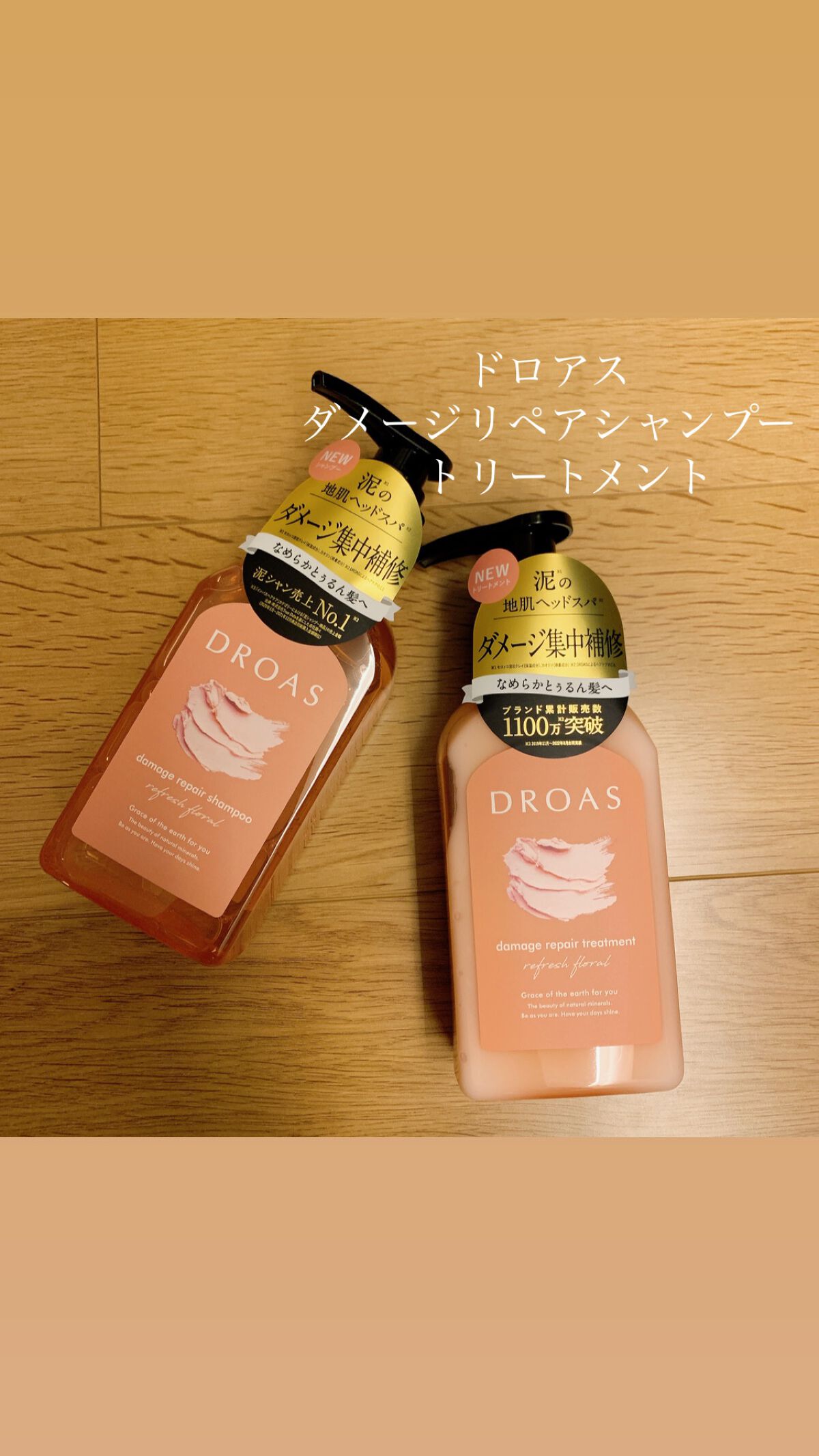 ダメージリペアシャンプー/トリートメント/DROAS/市販シャンプーを使ったクチコミ（1枚目）