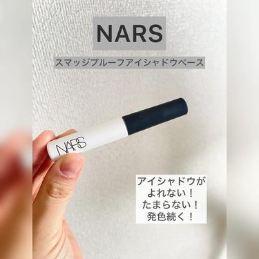 スマッジプルーフ アイシャドーベース/NARS/アイシャドウベースを使ったクチコミ（1枚目）