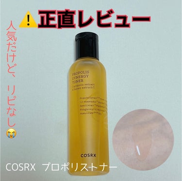 COSRX フルフィットプロポリスシナジートナーのクチコミ「 この化粧水人気で、使用したので
レビューしていきます💁‍♀️

結構、辛口評価です。


C.....」（1枚目）