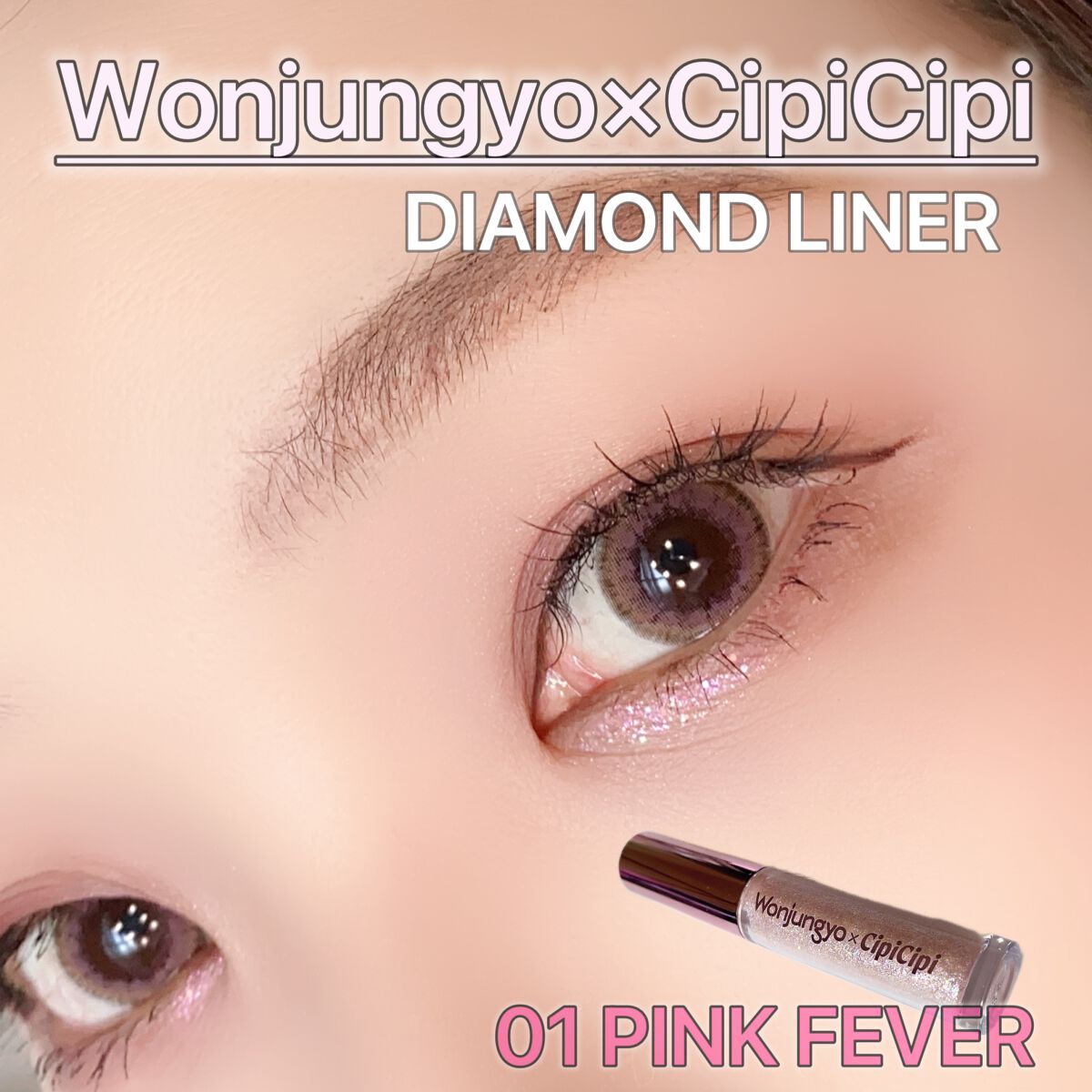 ウォンジョンヨ ダイヤモンドライナー/Wonjungyo/リキッドアイシャドウを使ったクチコミ(2枚目)