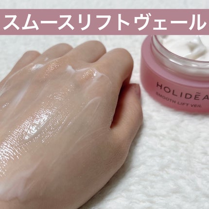 ホリーディア スムースリフトヴェール/HOLIDEA/フェイスクリームを使ったクチコミ(3枚目)