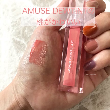 デューティント/AMUSE/リップティントを使ったクチコミ(1枚目)