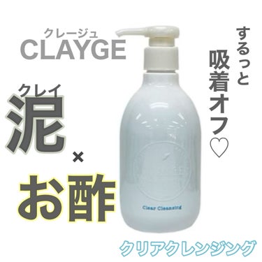 クリアクレンジング/CLAYGE/クレンジングジェルを使ったクチコミ（1枚目）