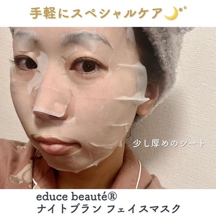NIGHT BLANC(ナイトブラン) 夜用 フェイスマスク/educe beaute/その他スキンケアを使ったクチコミ(3枚目)