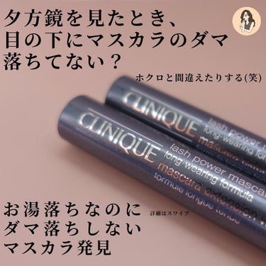 CLINIQUE ラッシュ パワー マスカラ ロングウェアリング フォーミュラのクチコミ「【夕方目の下に黒いのついてない？】そんなポロ落ち女からの卒業マスカラ

クリニークラッシュパワ.....」（2枚目）