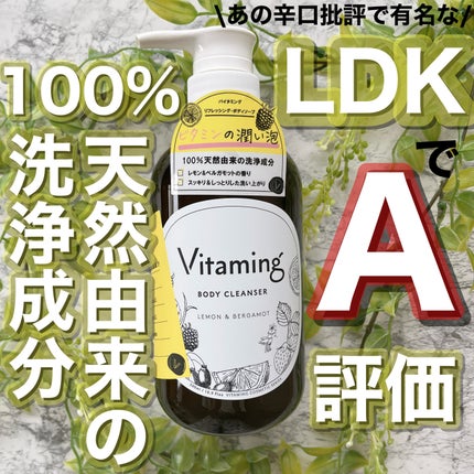 リフレッシングボディソープ(レモン&ベルガモットの香り)/Vitaming/ボディソープを使ったクチコミ(1枚目)
