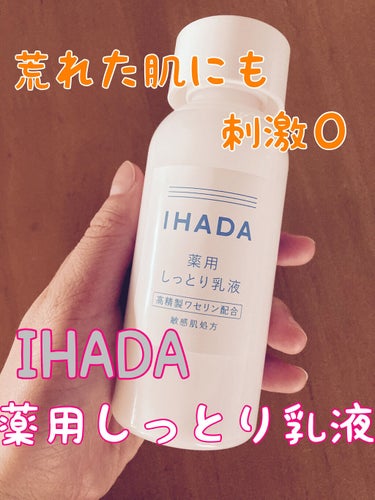 IHADA 薬用エマルジョンのクチコミ「荒れた肌にも刺激0✨✨

────────────
IHADA
薬用エマルジョン 
薬用しっと.....」（1枚目）