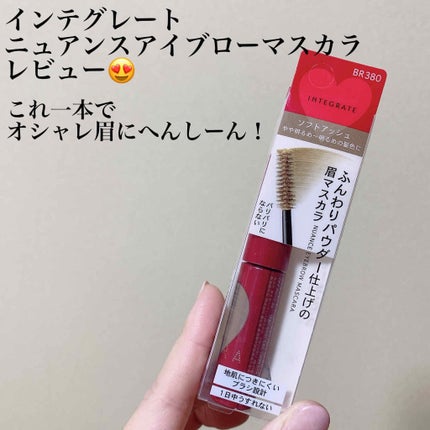ニュアンスアイブローマスカラ/インテグレート/眉マスカラを使ったクチコミ(1枚目)