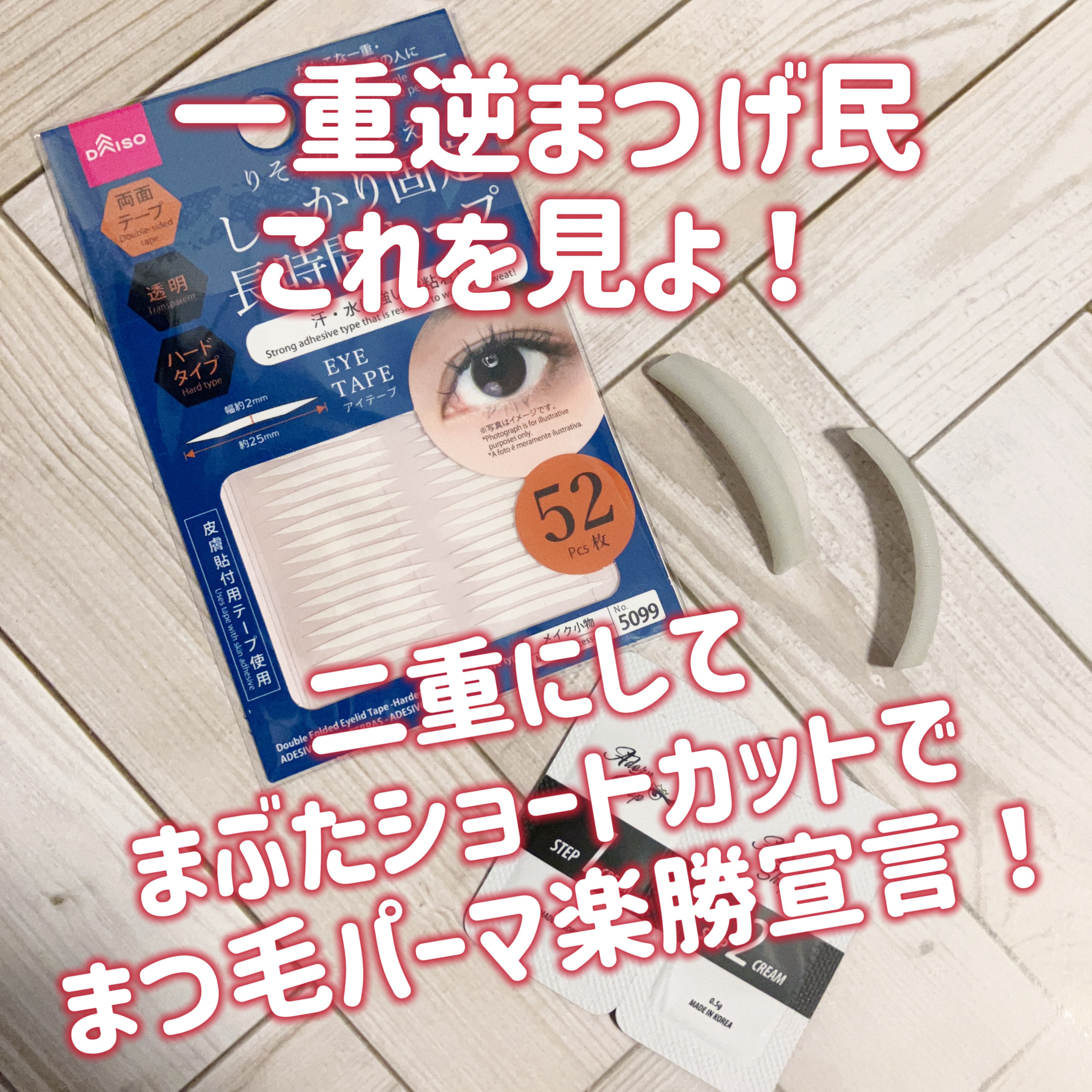 🦑「一重の悩み、別に見た目だけの問題じゃないんすよ」

🦑「ウッス自分の一重自慢なんでって人もいるし」

🦑「一重、大体のやつ逆まつげ」

🦑「一重、逆まつげの上にまぶたがのっかって更に逆まつげ」

🦑「そんな奴がまつ毛パーマしよ