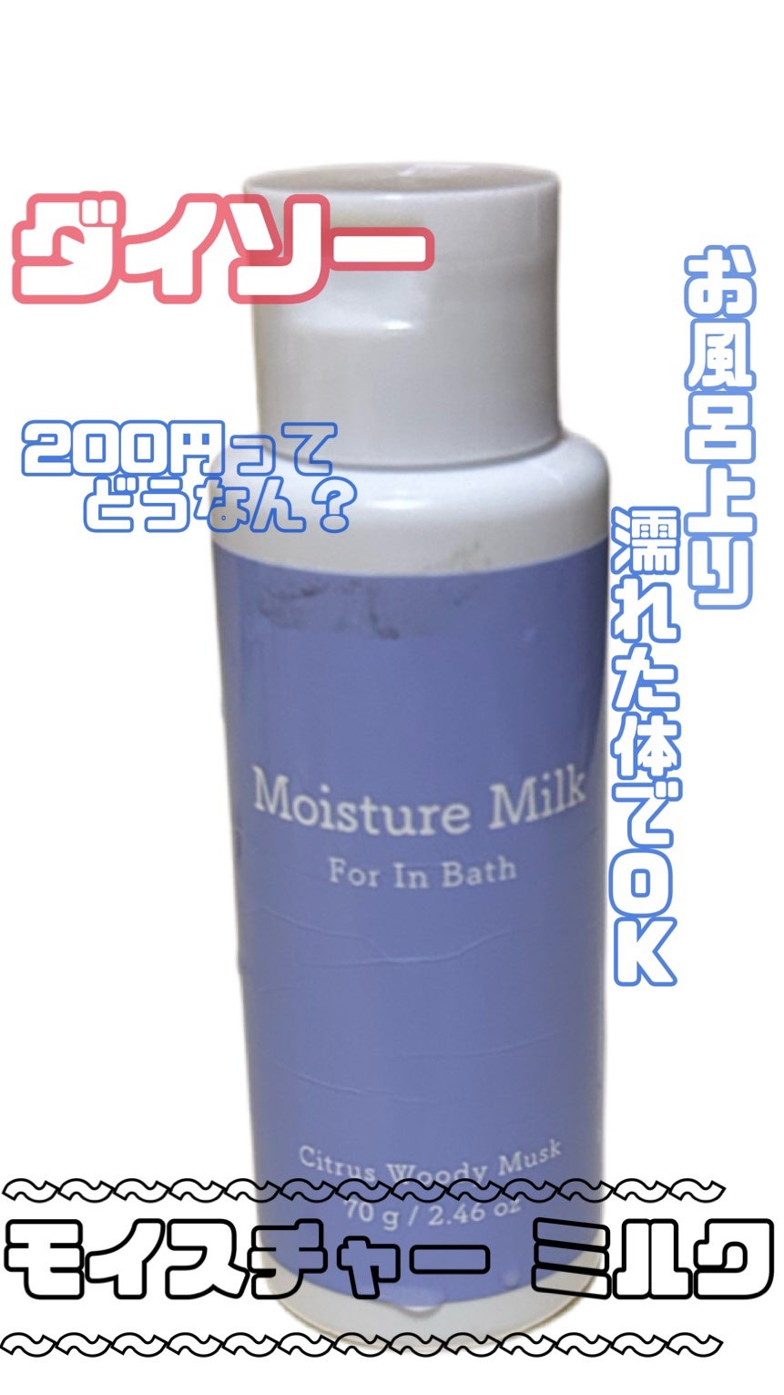 モイスチャーミルク/DAISO/フェイスクリームを使ったクチコミ(1枚目)