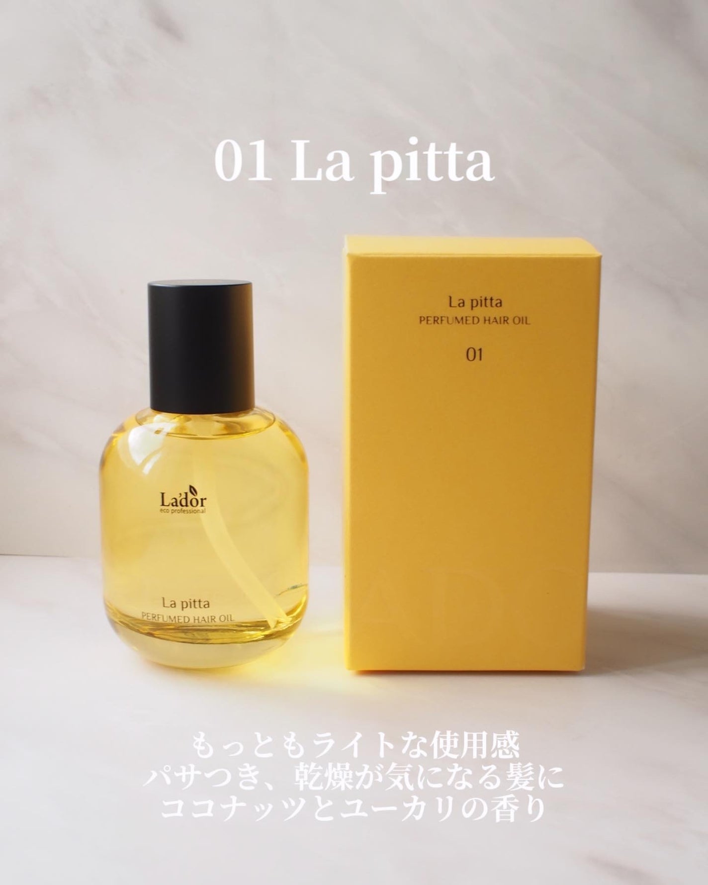 パフュームヘアオイル ラピタ/La'dor/ヘアオイルを使ったクチコミ(3枚目)