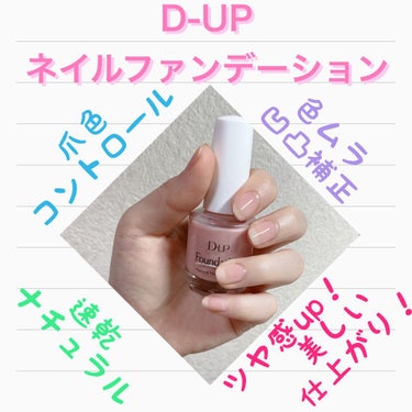 🌶辛口レビューです！🌶



今回レビューするのは
D-UP ネイルファンデーション シアーラベンダーです！

特徴は
✳ひと塗りで自爪に自然な艶！指先の印象をアップする爪のファンデーション。

✳柔ら