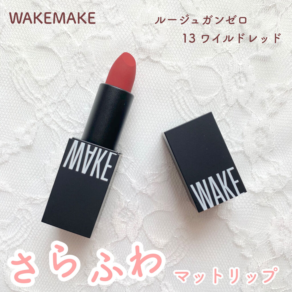 ルージュガンゼロ/wakemake/口紅を使ったクチコミ（1枚目）