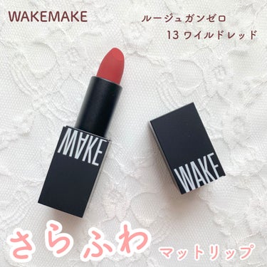 ルージュガンゼロ/WAKEMAKE/口紅を使ったクチコミ（1枚目）