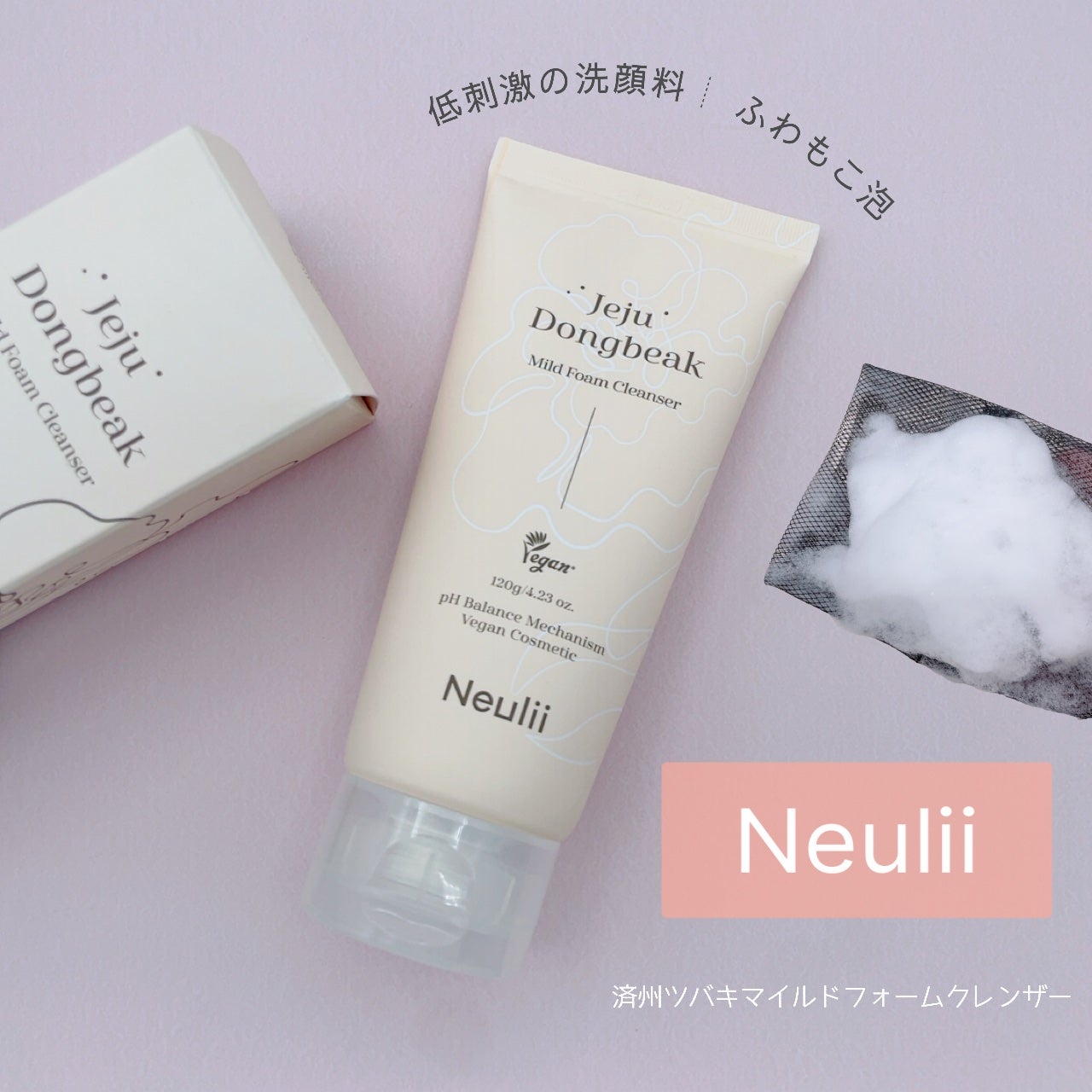 済州ツバキマイルドフォームクレンザー/Neulii/洗顔フォームを使ったクチコミ(1枚目)