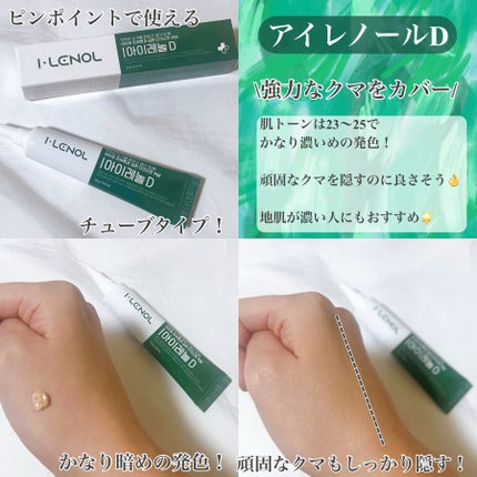 アイレノール クマクリーム/IRENOL/アイケア・アイクリームを使ったクチコミ(4枚目)