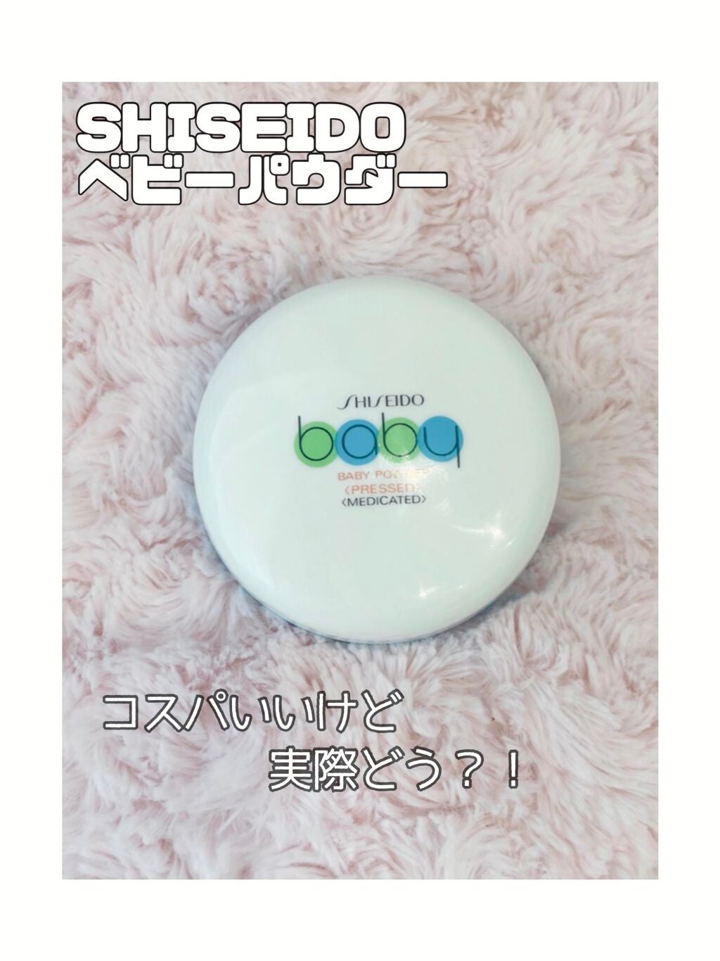 資生堂ベビーパウダー(プレスド)/ベビー/ボディパウダーを使ったクチコミ(1枚目)