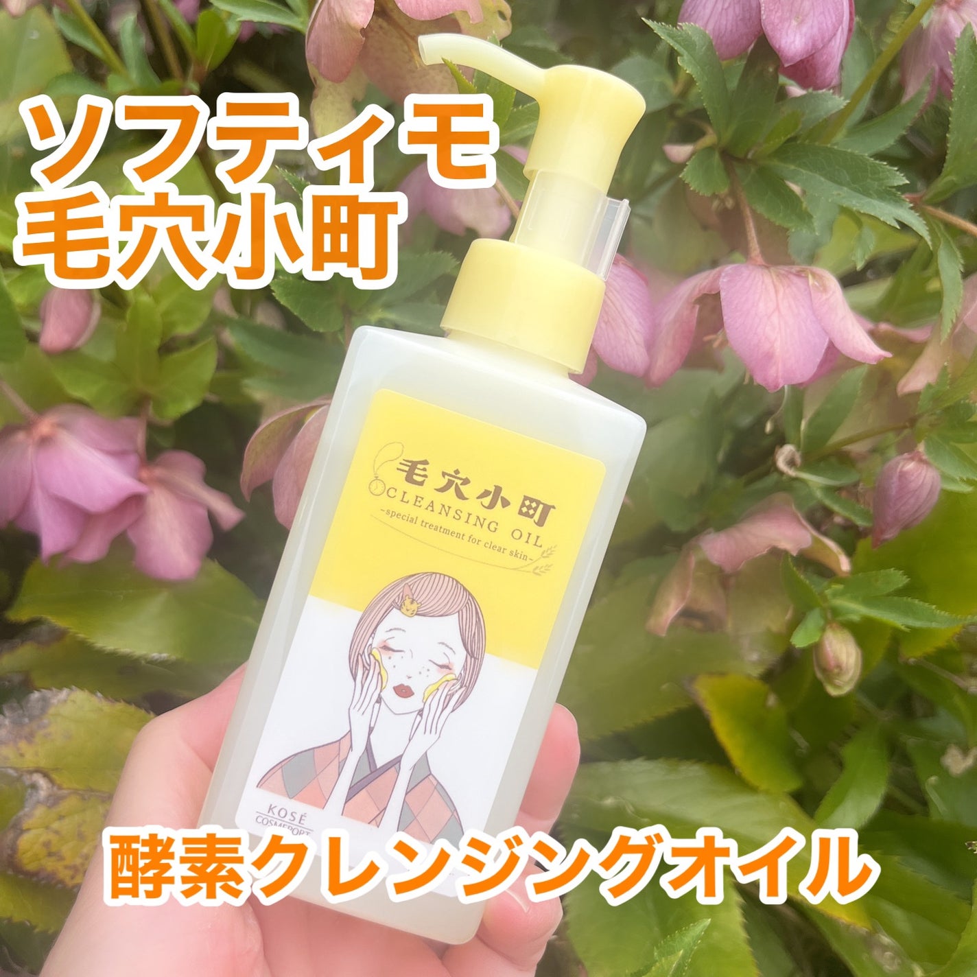 毛穴小町 酵素クレンジングオイル/ソフティモ/オイルクレンジングを使ったクチコミ(1枚目)