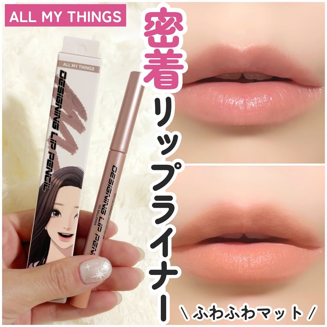 オールマイシングス トゥルービューティー デザイニング リップペンシル/all my things/リップライナーを使ったクチコミ（1枚目）