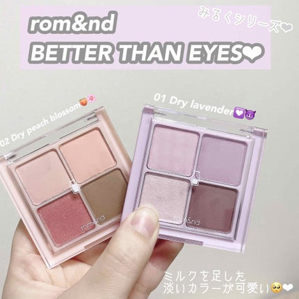 ベターザンアイズ ミルクシリーズ/rom&nd/アイシャドウパレットを使ったクチコミ(1枚目)