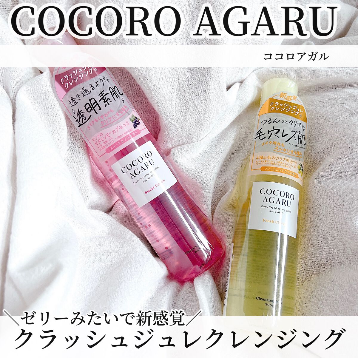 クレンジングジュレ シトラスミックス/cocoroagaru/クレンジングジェルを使ったクチコミ(1枚目)