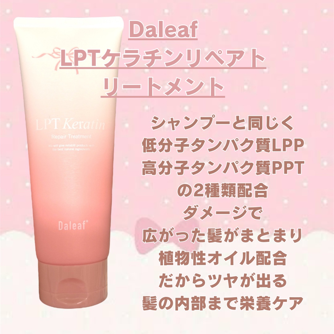 LPTケラチンリペアトリートメント/Daleaf/洗い流すヘアトリートメントを使ったクチコミ（3枚目）