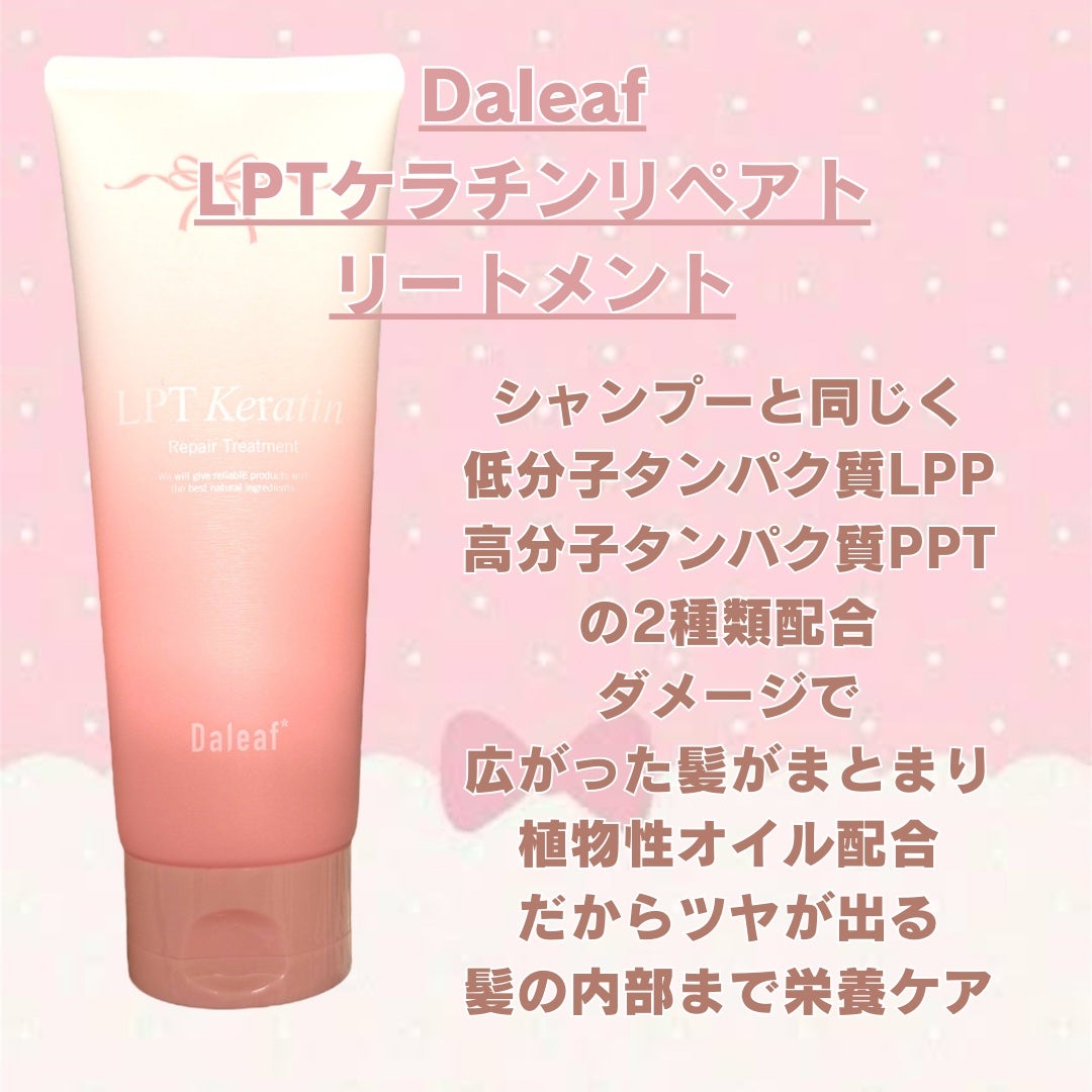 LPTケラチンリペアトリートメント/Daleaf/洗い流すヘアトリートメントを使ったクチコミ(3枚目)