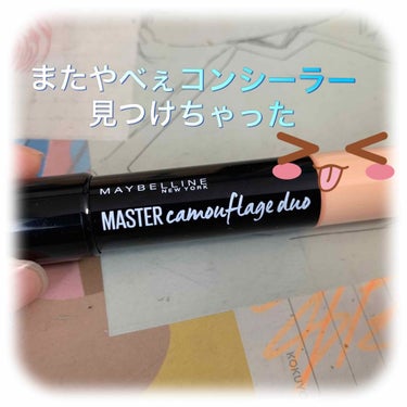 マスターカモフラージュデュオ/MAYBELLINE NEW YORK/スティックコンシーラーを使ったクチコミ（1枚目）