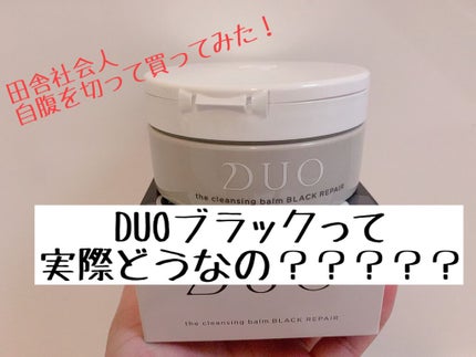 デュオ ザ クレンジングバーム ブラック/DUO/クレンジングバームを使ったクチコミ(1枚目)