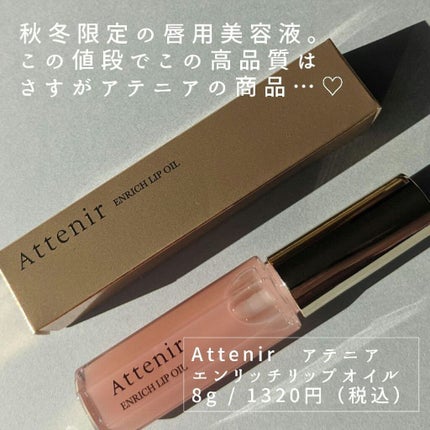 エンリッチオイルリップ/アテニア/リップケアを使ったクチコミ(2枚目)