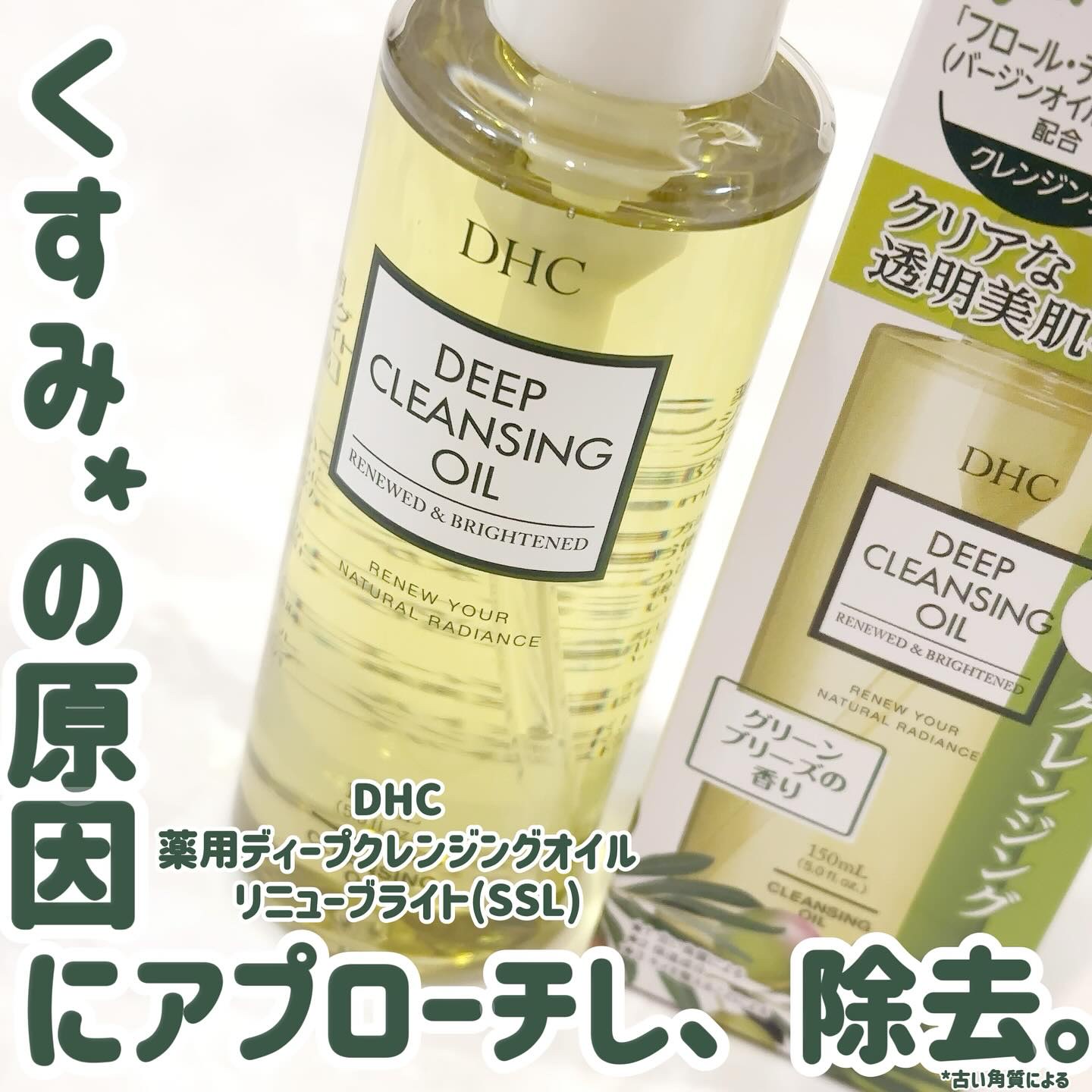 DHC 薬用ディープクレンジングオイル リニューブライト/DHC/オイルクレンジングを使ったクチコミ（1枚目）