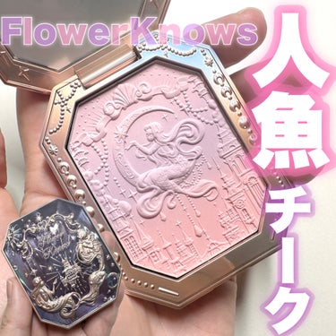 月光人魚 ジュエリーチークブラッシュ/FlowerKnows/パウダーチークを使ったクチコミ（1枚目）