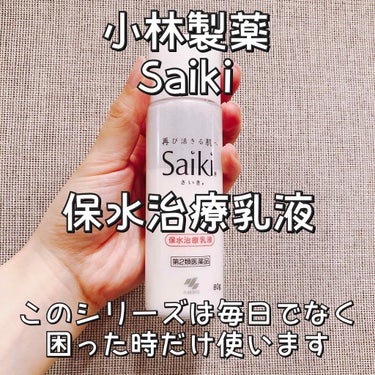 さいきn 保水治療乳液(医薬品)/Saiki/その他を使ったクチコミ（1枚目）