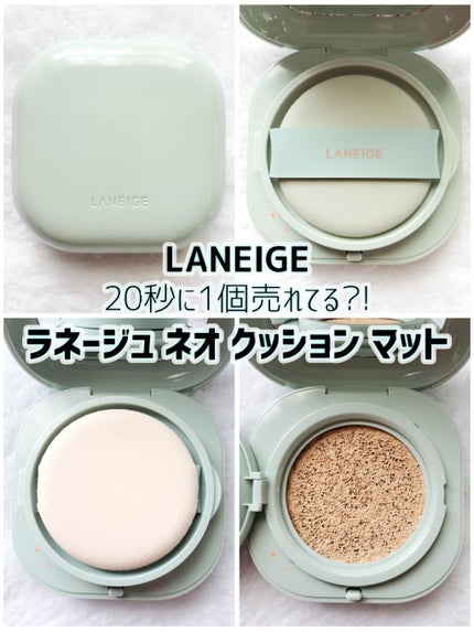 ネオクッション マット/LANEIGE/クッションファンデーションを使ったクチコミ(1枚目)