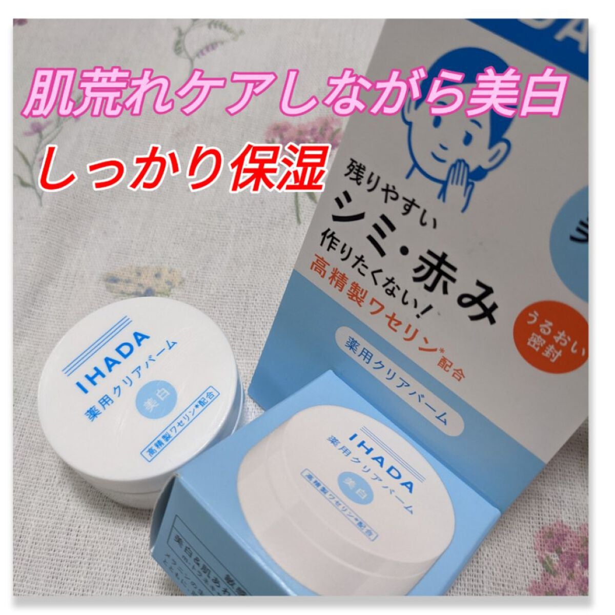 イハダ 薬用クリアバーム/IHADA/フェイスバームを使ったクチコミ(1枚目)