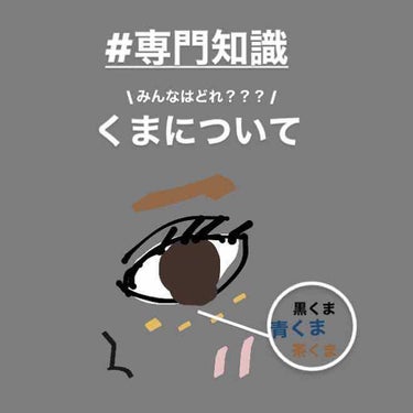 .
「　色々なくまについて　」
【コンシーラー選びが楽になる】

こんにちは。かれんです。
この投稿を目にとめてくださった方、
いつもみてくださっている方、
いつも本当にありがとうございます🙇‍♂️

