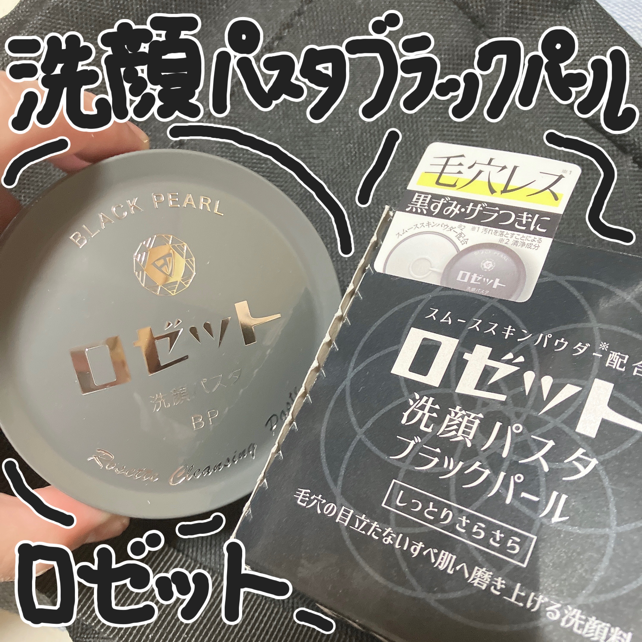 ロゼット洗顔パスタ ブラックパール/ロゼット/洗顔フォームを使ったクチコミ（1枚目）