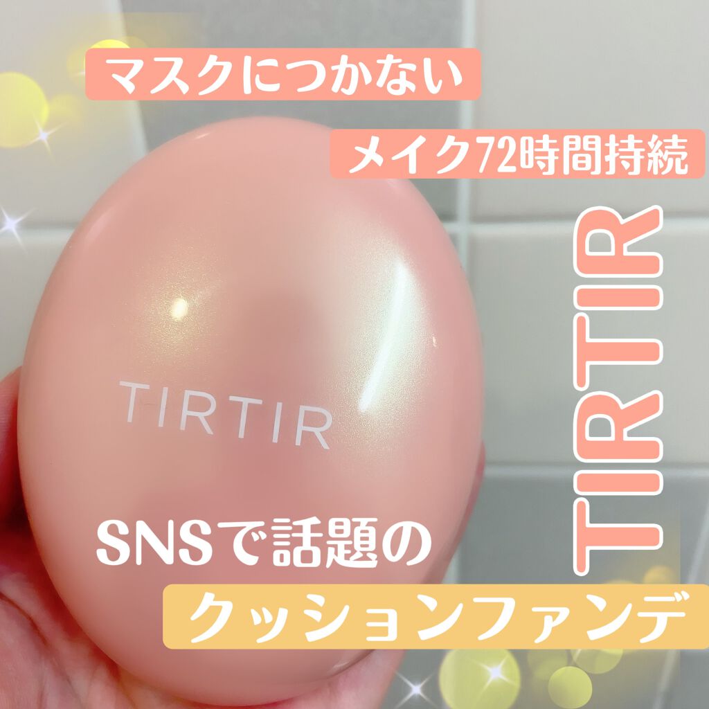 マスクフィットオールカバークッション Tirtir ティルティル の使い方を徹底解説 混合肌におすすめのクッションファンデーション Snsで話題のクッシ By Yua 混合肌 代後半 Lips