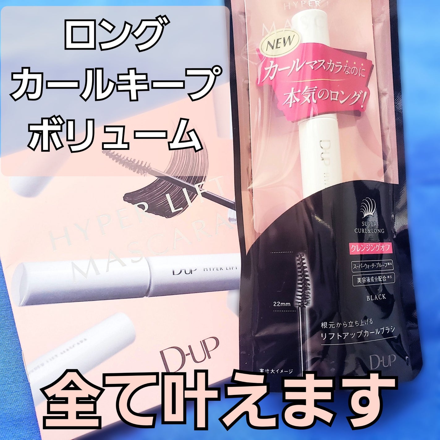 ハイパーリフトマスカラ/D-UP/マスカラを使ったクチコミ(1枚目)