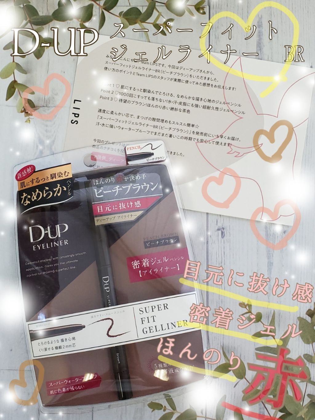 スーパーフィットジェルライナー/D-UP/ジェルアイライナーを使ったクチコミ（1枚目）