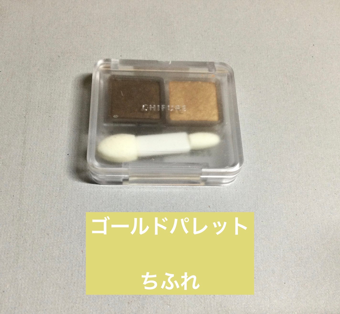 ツイン カラー アイシャドウ/ちふれ/アイシャドウパレットを使ったクチコミ(1枚目)