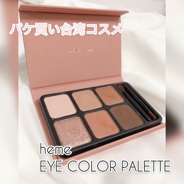 実は台湾コスメ優秀って知ってた？👀💕今年日本デビューしたばかりのhemeのeye color paletteでピンクメイクしよ💓


こんにちは！ショコラです！
今回はhemeのeye color pa